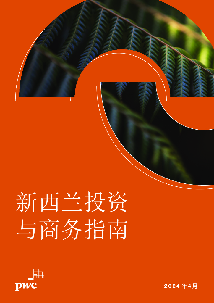 普华永道：2024年新西兰投资与商务指南报告