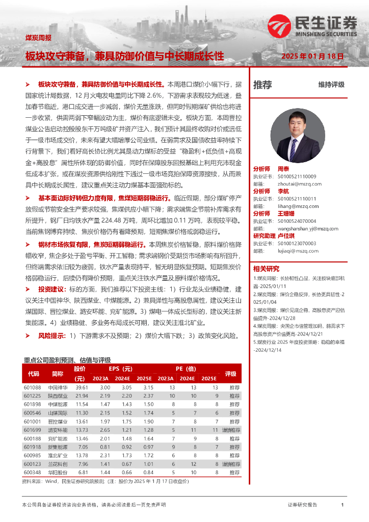 民生证券：煤炭周报：板块攻守兼备，兼具防御价值与中长期成长性