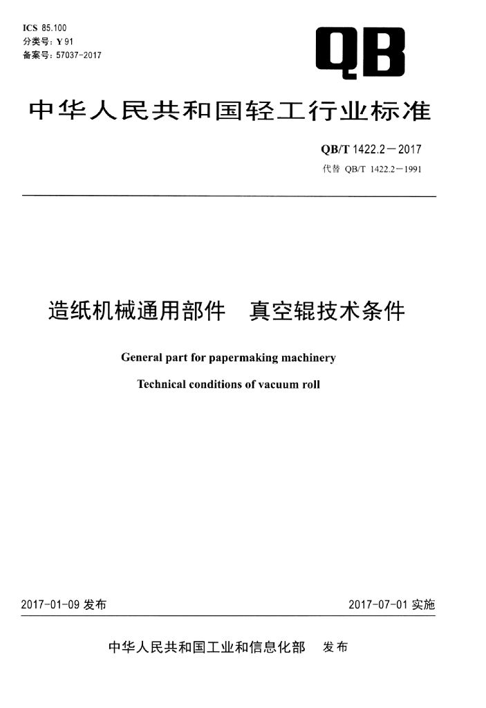 QB/T 1422.2-2017 <em>造纸</em>机械通用部件 真空辊技术条件