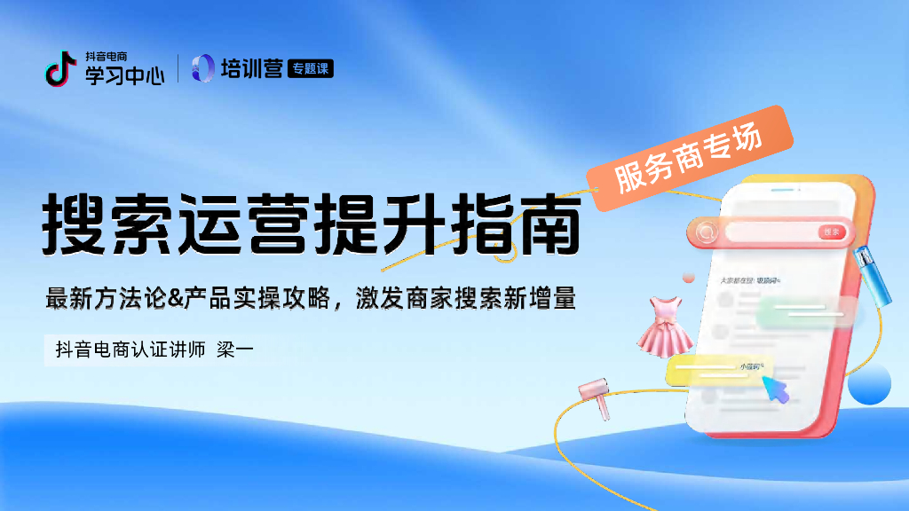 抖音电商：2024年抖音电商搜索运营升级指南-服务商专场