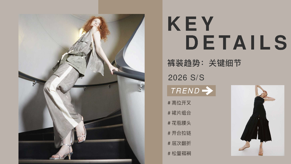 知衣数据：2026春夏女装裤装趋势报告：关键细节