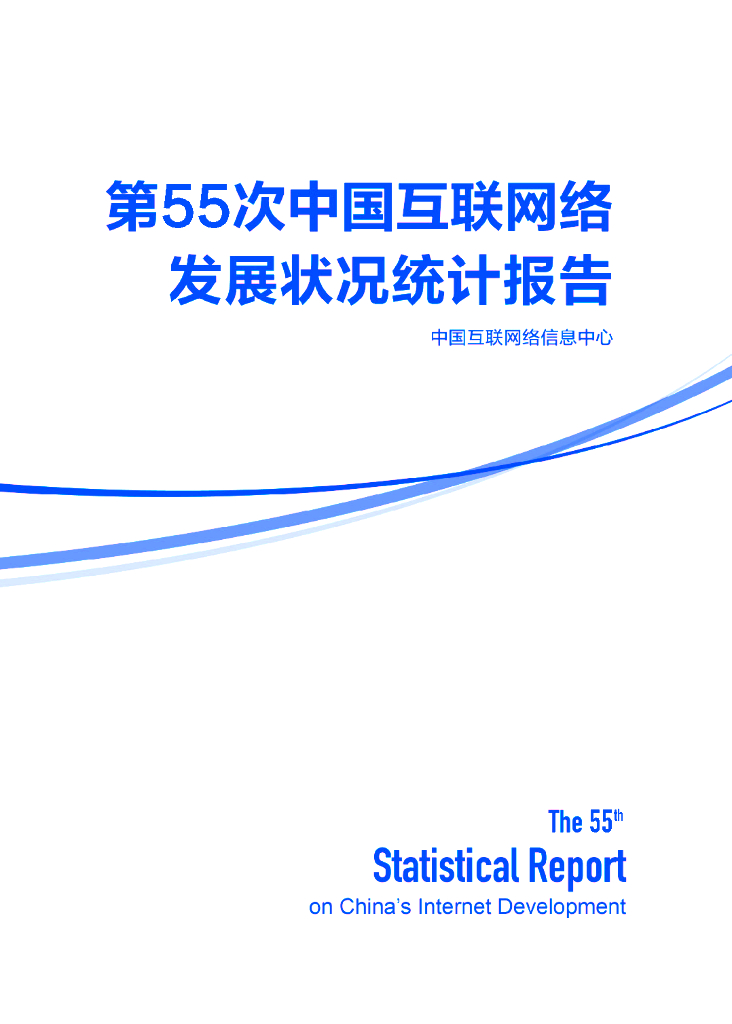 CNNIC：第55次中国互联网络发展状况统计报告