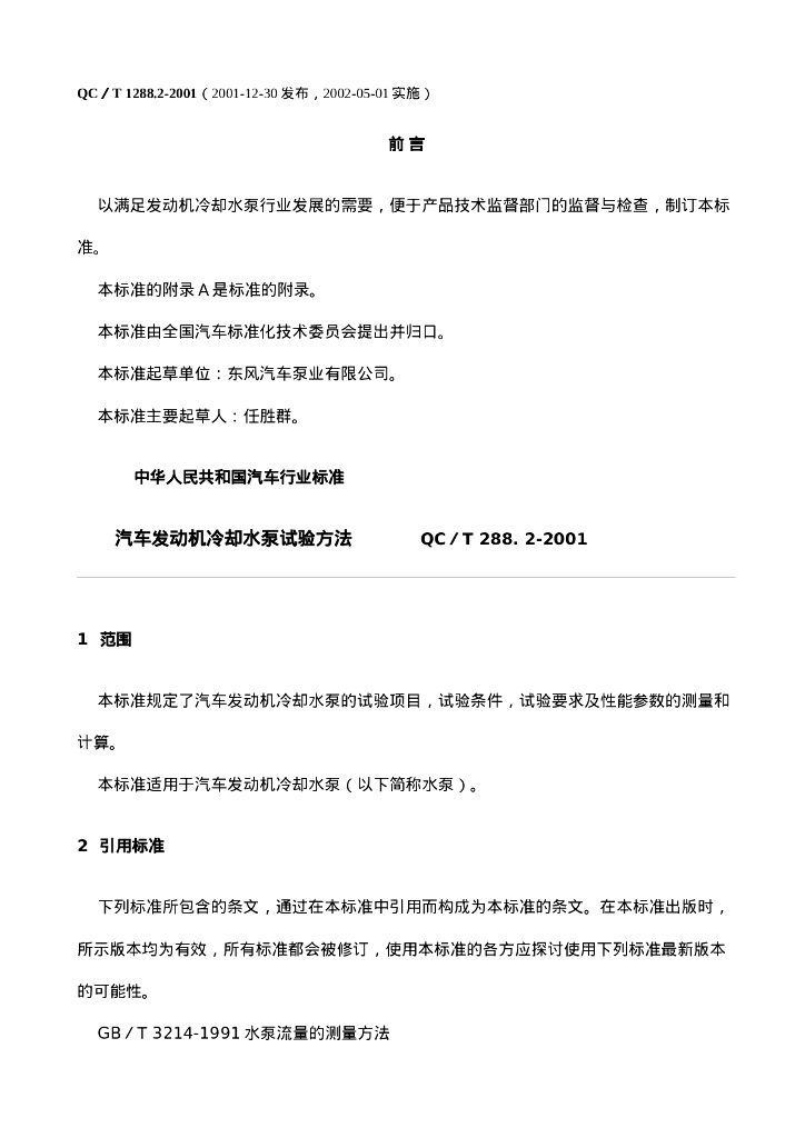 QC/T 288.2-2001 汽车发动机冷却水泵试验方法