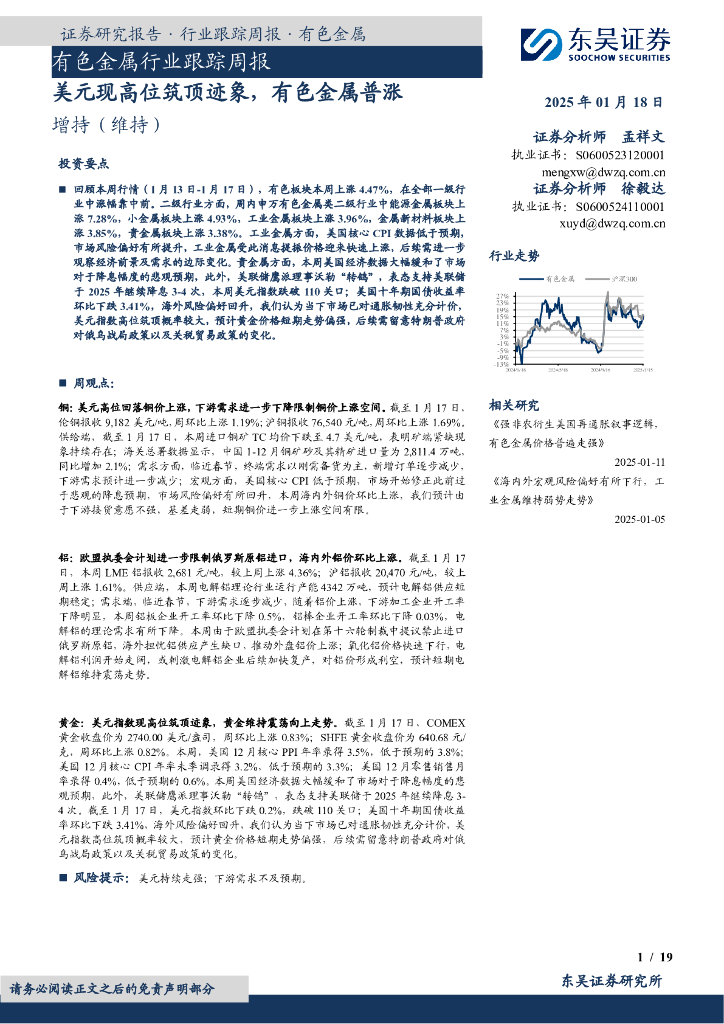 东吴证券：有色金属行业跟踪周报：美元现高位筑顶迹象，有色金属普涨