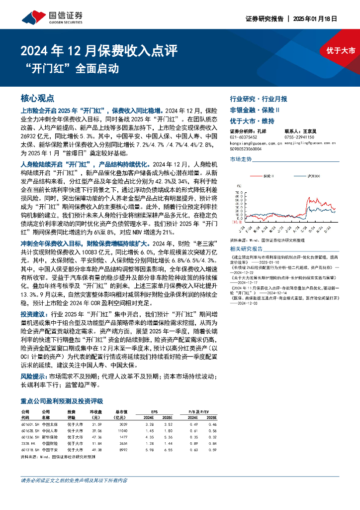 国信证券：2024年12月保费收入点评：“开门红”全面启动