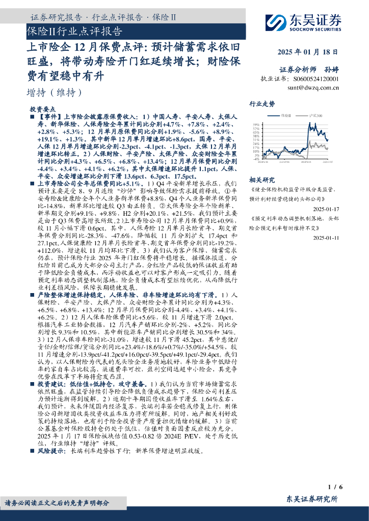 东吴证券：上市险企12月保费点评：预计储蓄需求依旧旺盛，将带动寿险开门红延续增长；财险保费有望稳中有升