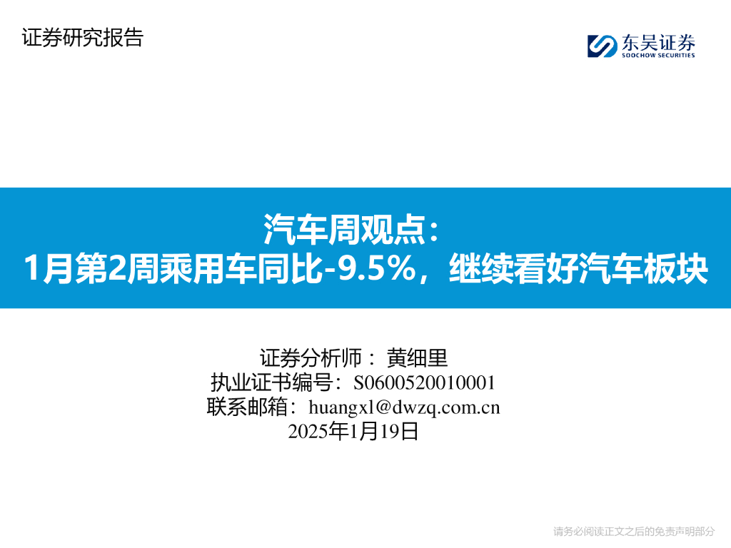 东吴证券：汽车周观点：1月第2周乘用车同比-9.5%，继续看好汽车板块