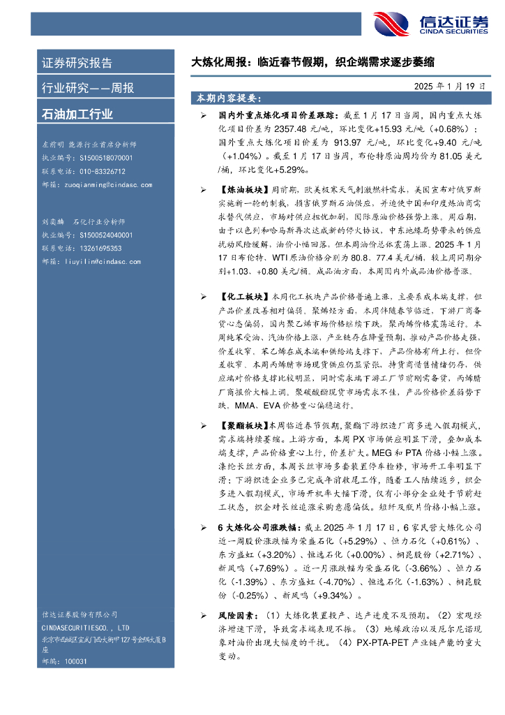 信达证券：行业研究——周报：大炼化周报：临近春节假期，织企端需求逐步萎缩