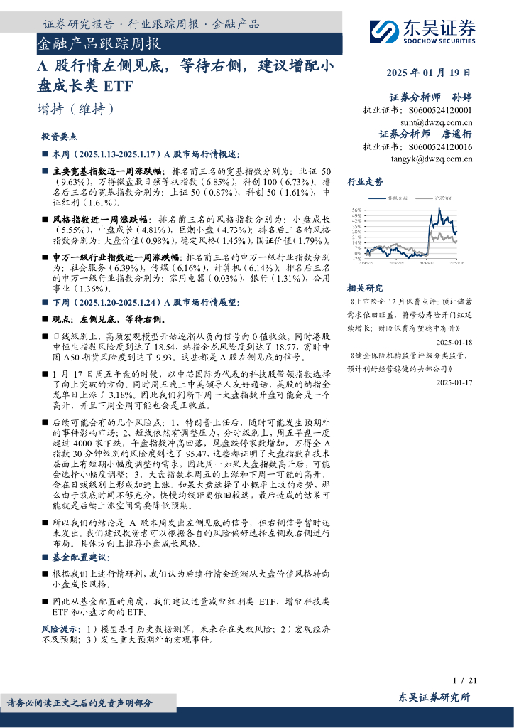 东吴证券：金融产品跟踪周报：A股行情左侧见底，等待右侧，建议增配小盘成长类ETF