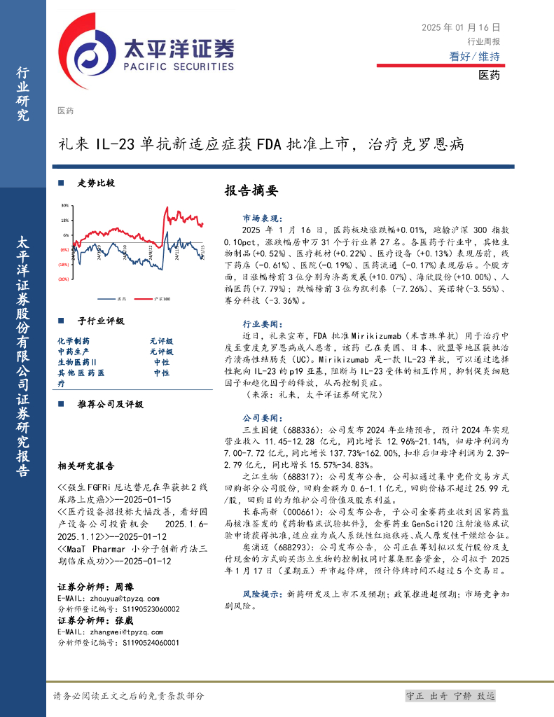 太平洋证券：医药行业周报：礼来IL-23单抗新适应症获FDA批准上市，治疗克罗恩病