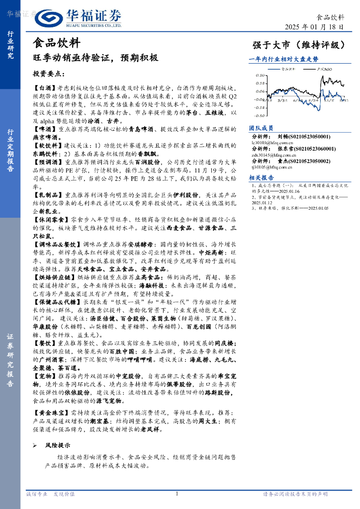 华福证券：食品饮料：旺季动销亟待验证，预期积极