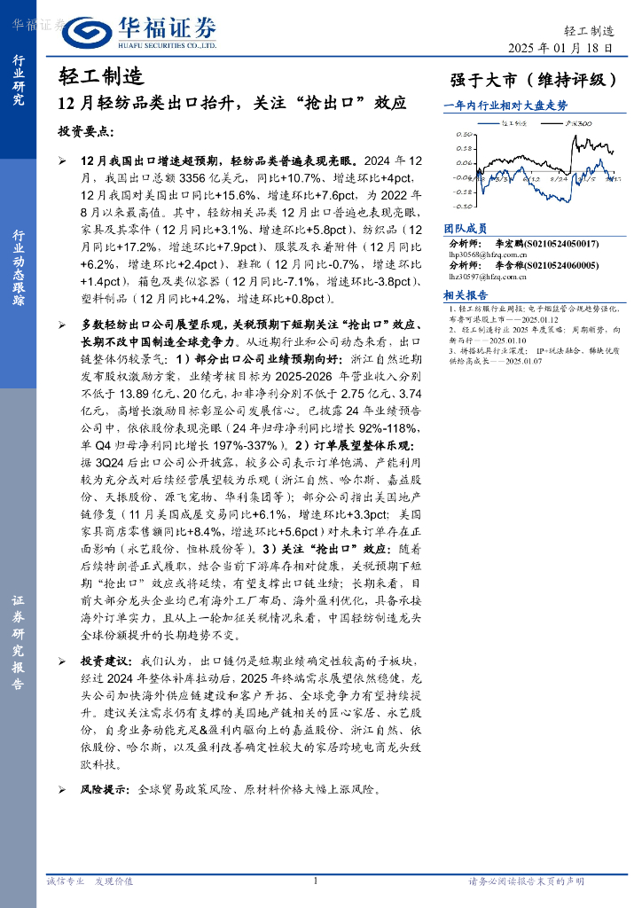 华福证券：轻工制造：12月轻纺品类出口抬升，关注“抢出口”效应