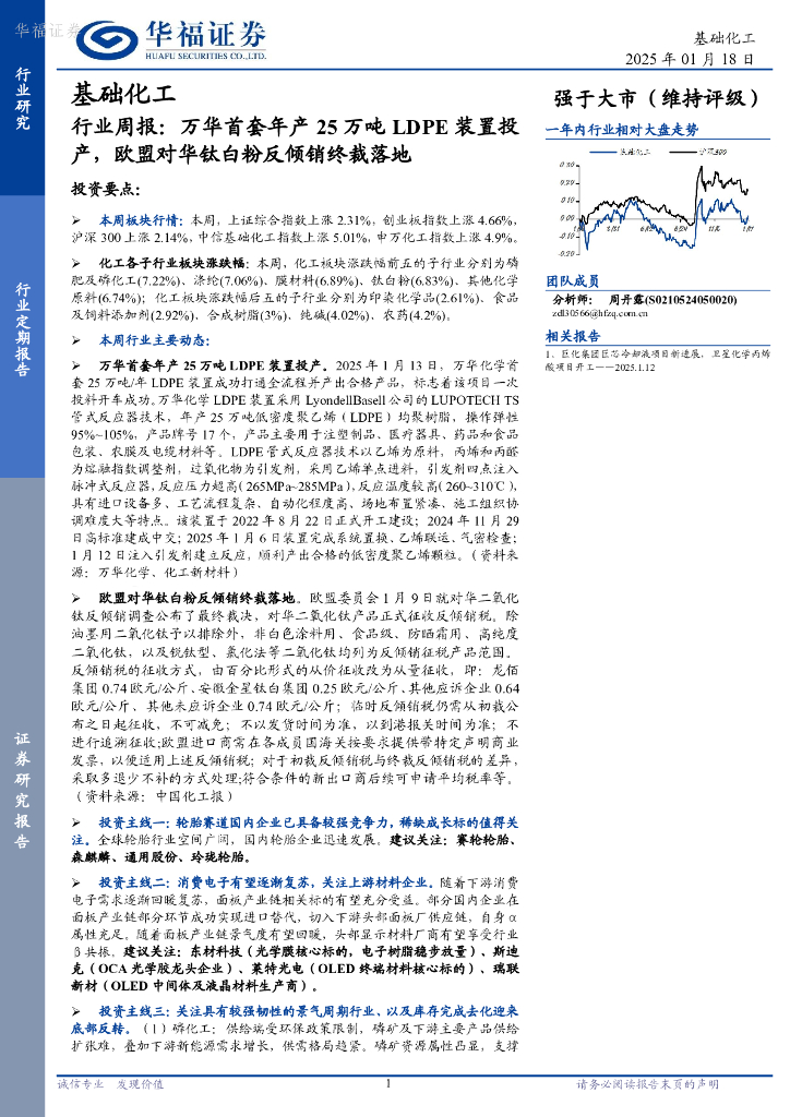华福证券：基础化工行业周报：万华首套年产25万吨LDPE装置投产，欧盟对华钛白粉反倾销终裁落地