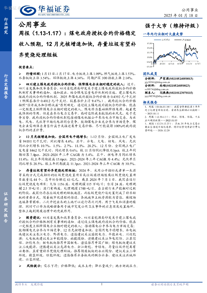 华福证券：公用事业行业周报：煤电政府授权合约价格稳定收入预期，12月光核增速加快，存量垃圾有望补齐焚烧处理短板