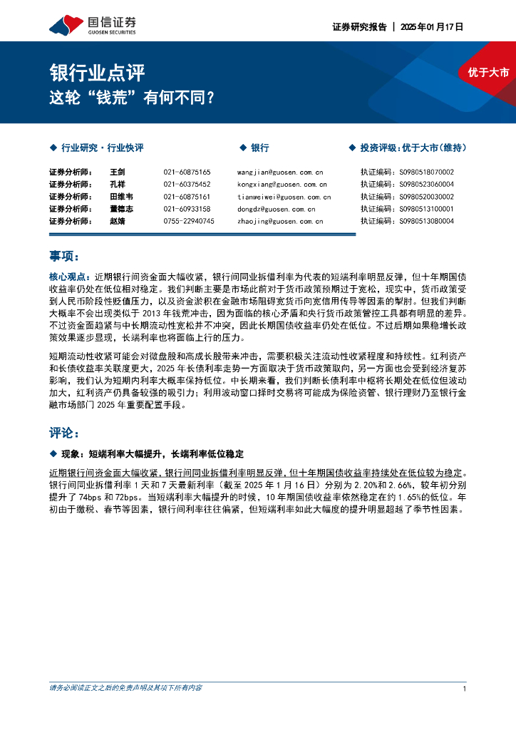 国信证券：银行业点评：这轮“钱荒”有何不同？