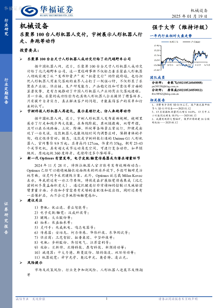 华福证券：机械设备：乐聚第100台人形机器人交付，宇树展示人形机器人行走、奔跑等动作