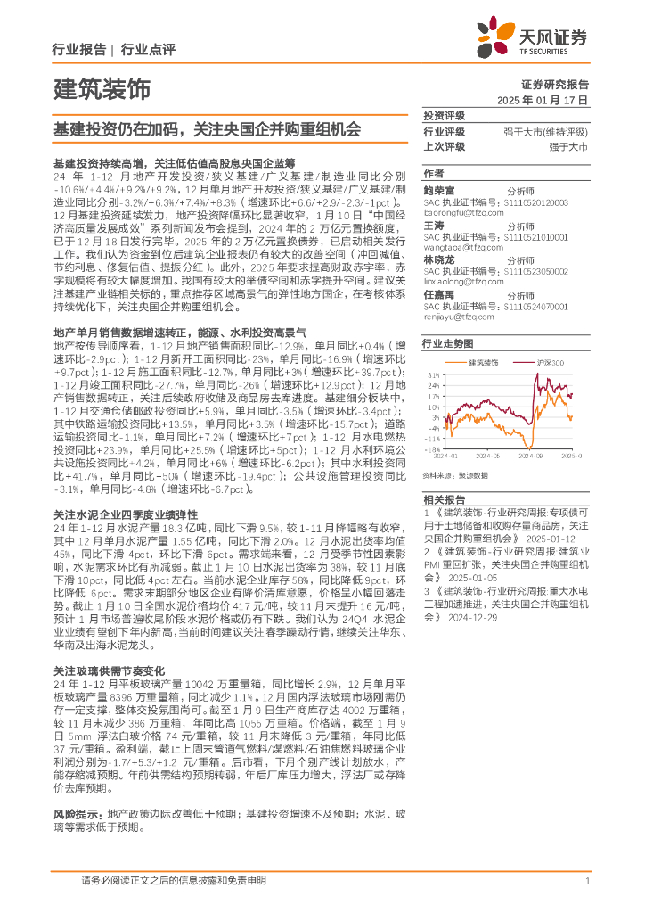 天风证券：建筑装饰：基建投资仍在加码，关注央国企并购重组机会