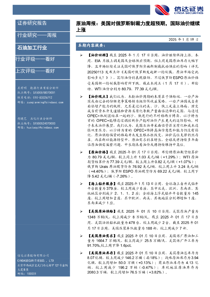 信达证券：行业研究——周报：原油周报：美国对俄罗斯制裁力度超预期，国际油价继续上涨