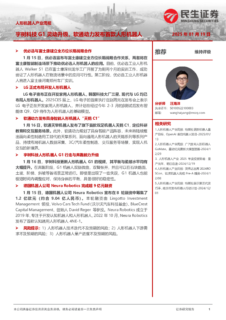 民生证券：人形机器人产业周报：宇树科技G1灵动升级，软通动力发布首款人形机器人