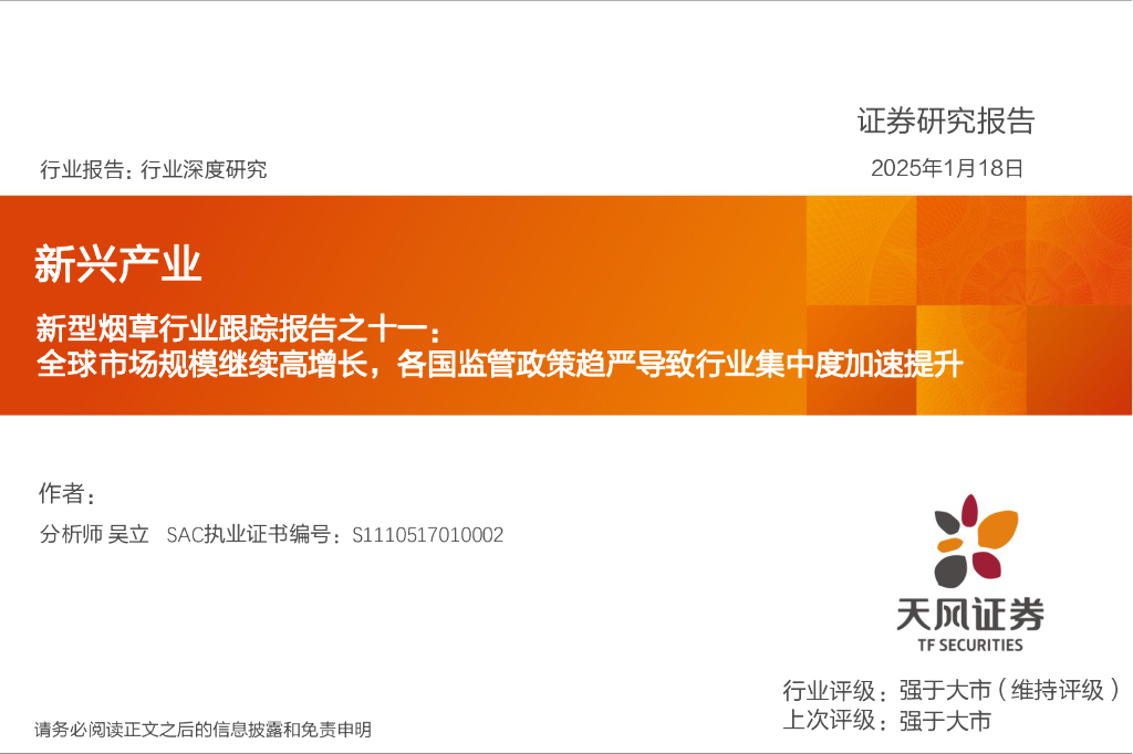 天风证券：新型烟草行业跟踪报告之十一：全球市场规模继续高增长，各国监管政策趋严导致行业集中度加速提升