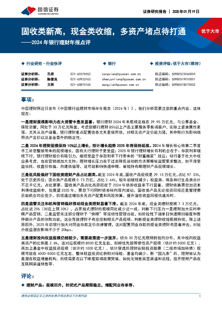 国信证券：2024年银行理财年报点评：固收类新高，现金类收缩，多资产堵点待打通