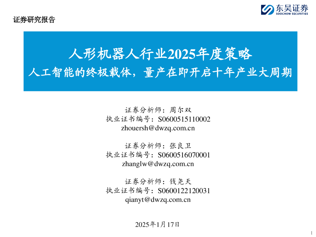 东吴证券：人形机器人行业2025年度策略：<em>人工智能</em>的终极载体，量产在即开启十年产业大周期 海报