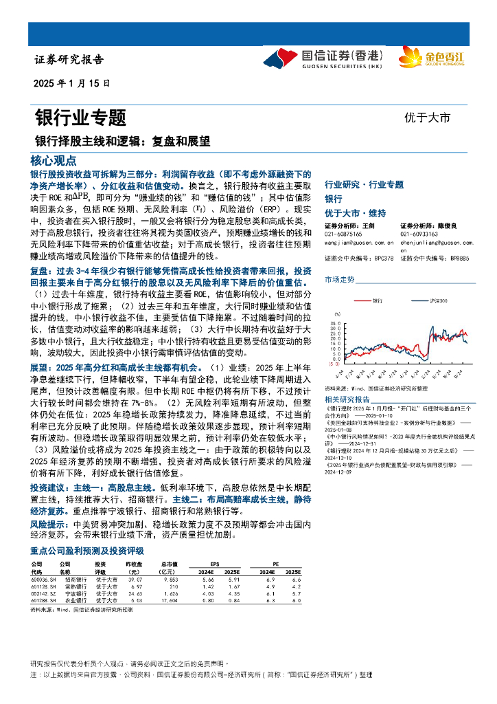 国信证券(香港)：银行业专题：银行择股主线和逻辑：复盘和展望