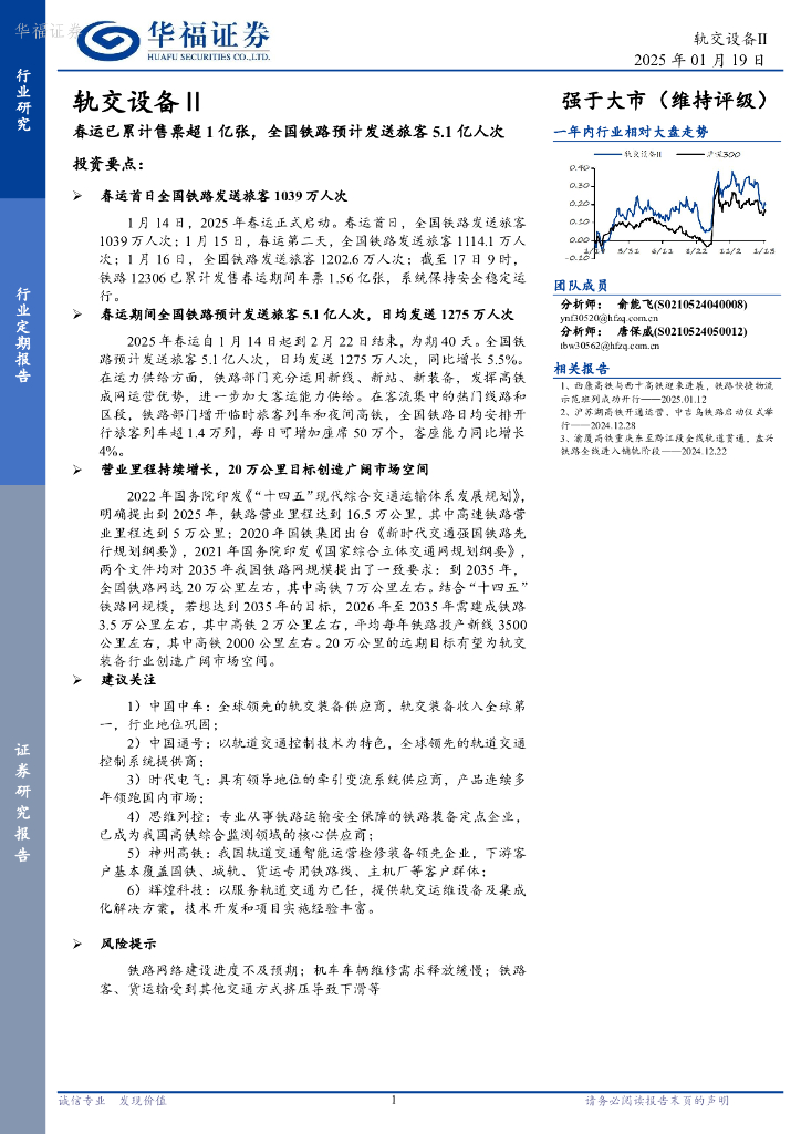 华福证券：轨交设备Ⅱ：春运已累计售票超1亿张，全国铁路预计发送旅客5.1亿人次