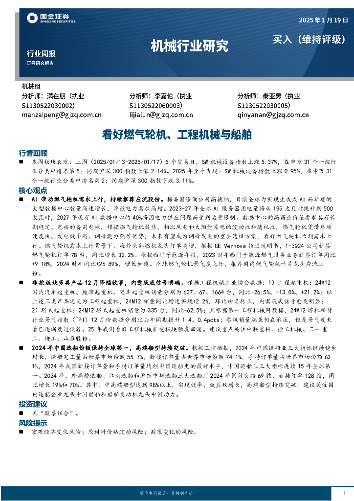 国金证券：机械行业周报：看好燃气轮机、工程机械与船舶