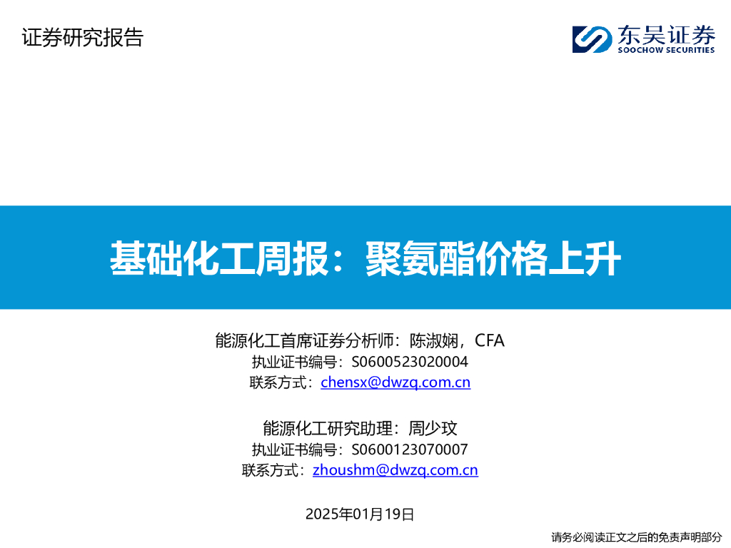东吴证券：基础化工周报：聚氨酯价格上升