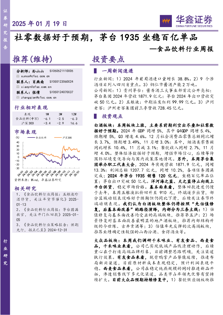 华鑫证券：食品饮料行业周报：社零数据好于预期，茅台1935坐稳百亿单品