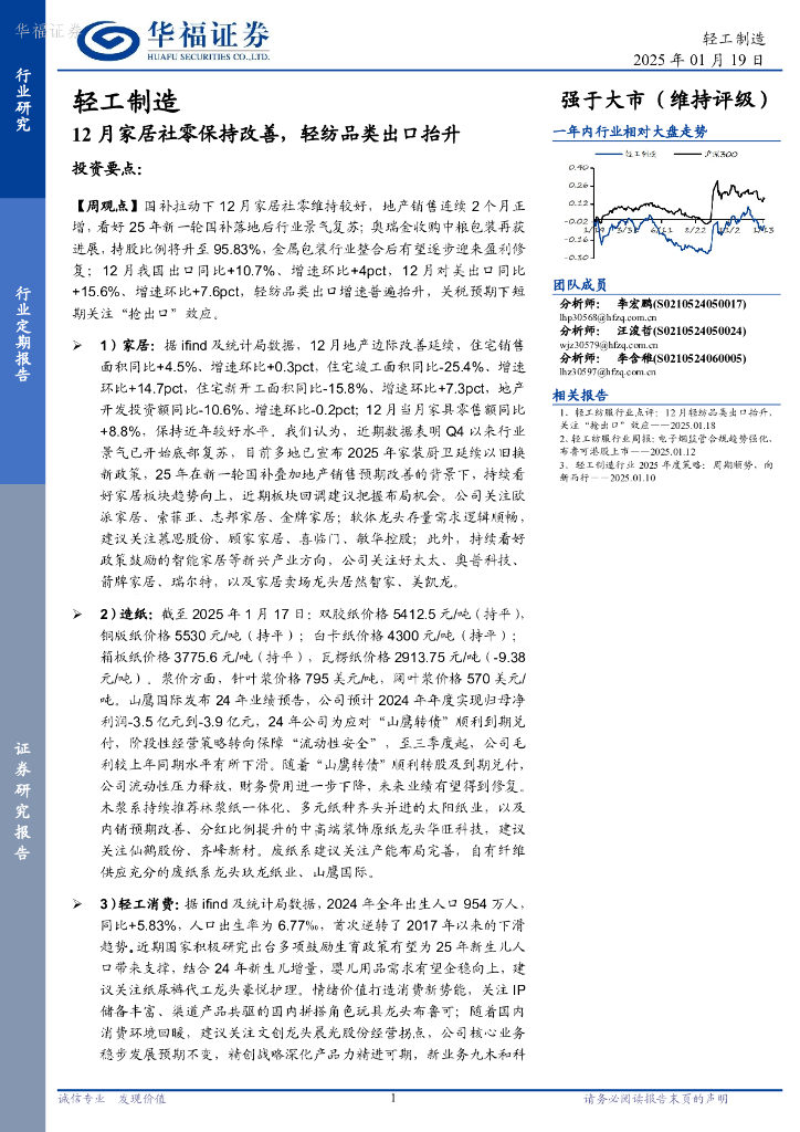 华福证券：轻工制造行业定期报告：12月家居社零保持改善，轻纺品类出口抬升