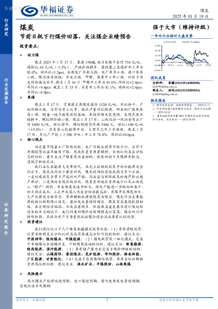 华福证券：煤炭行业定期报告：节前日耗下行煤价回落，关注煤企业绩预告