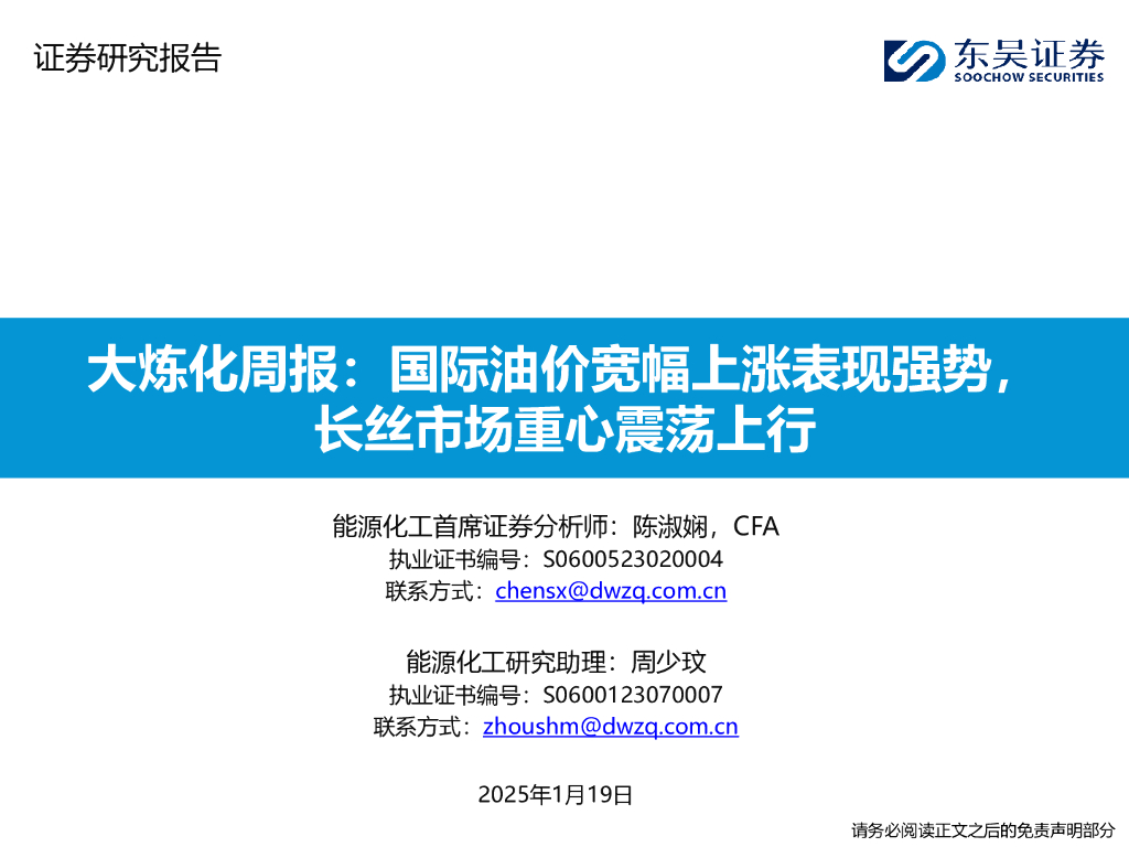 东吴证券：大炼化周报：国际油价宽幅上涨表现强势，长丝市场重心震荡上行