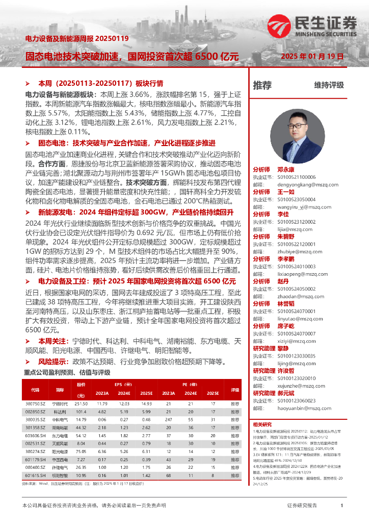 民生证券：电力设备及新能源周报：固态电池技术突破加速，国网投资首次超6500亿元