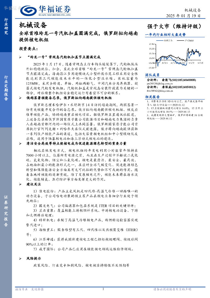 华福证券：机械设备：全球首堆玲龙一号汽机扣盖圆满完成，俄罗斯拟向越南提供核电机组