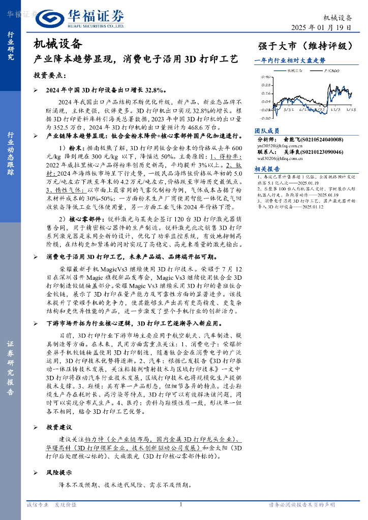 华福证券：机械设备：产业降本趋势显现，消费电子沿用3D打印工艺