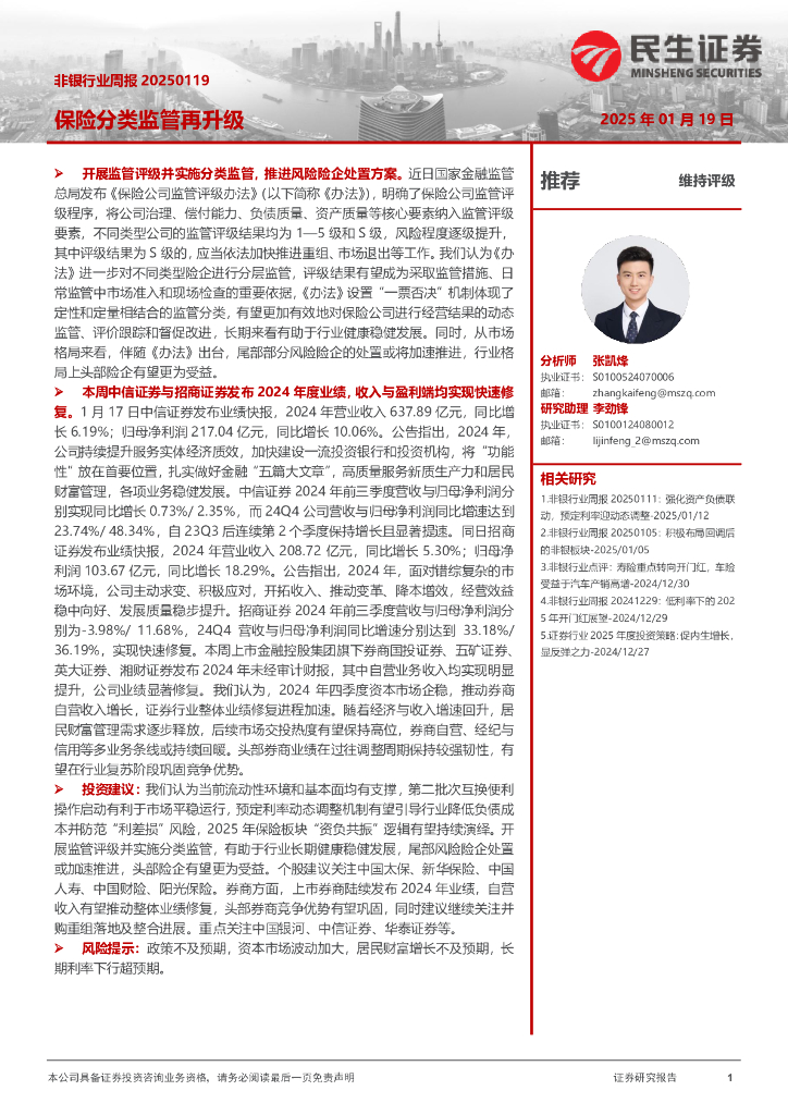 民生证券：非银行业周报：保险分类监管再升级
