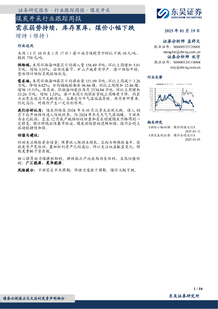 东吴证券：煤炭开采行业跟踪周报：需求弱势持续，库存累库，煤价小幅下跌