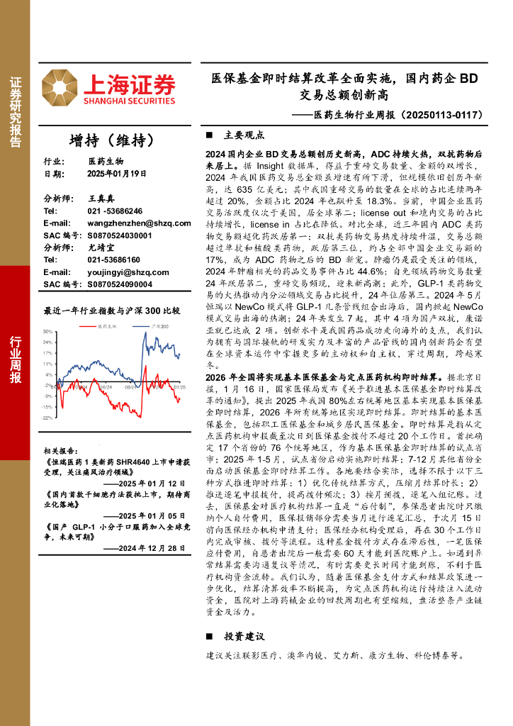 上海证券：医药生物行业周报：医保基金即时结算改革全面实施，国内药企BD交易总额创新高