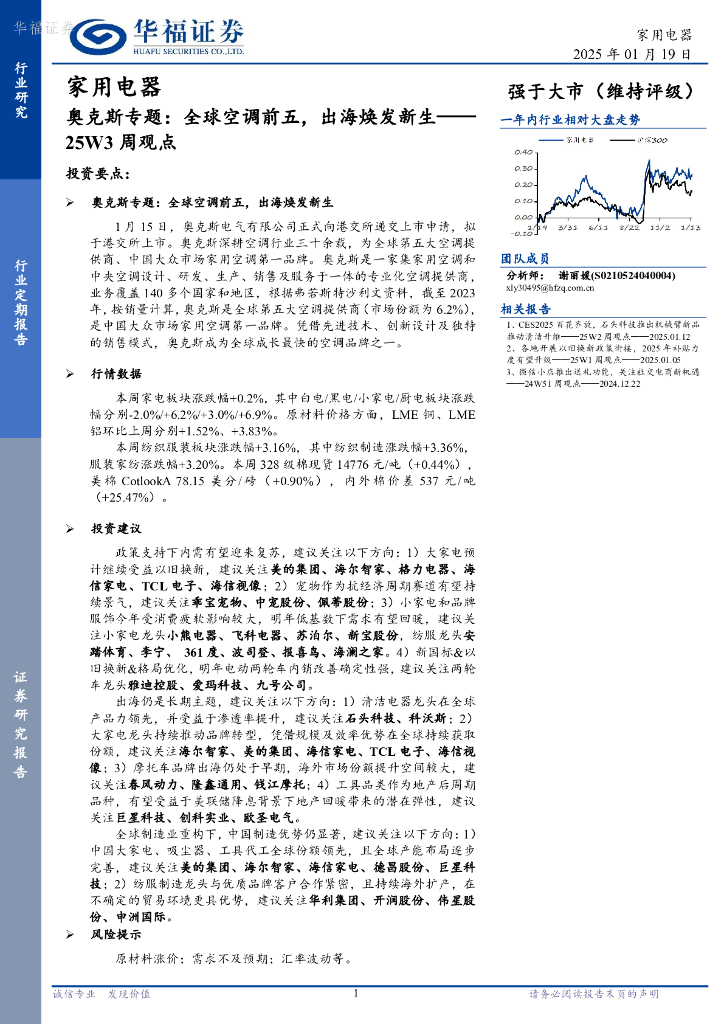 华福证券：家用电器行业25W3周观点：奥克斯专题，全球空调前五，出海焕发新生