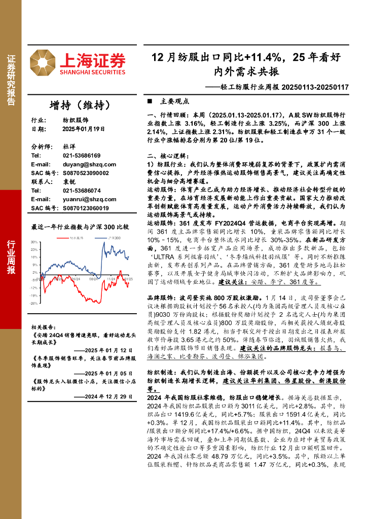 上海证券：纺织服饰行业周报：12月纺服出口同比+11.4%，25年看好内外需求共振
