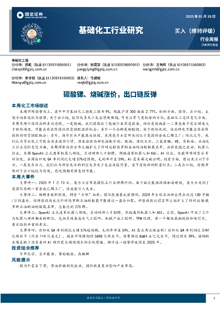 国金证券：基础化工行业研究：碳酸锶、烧碱涨价，出口链反弹