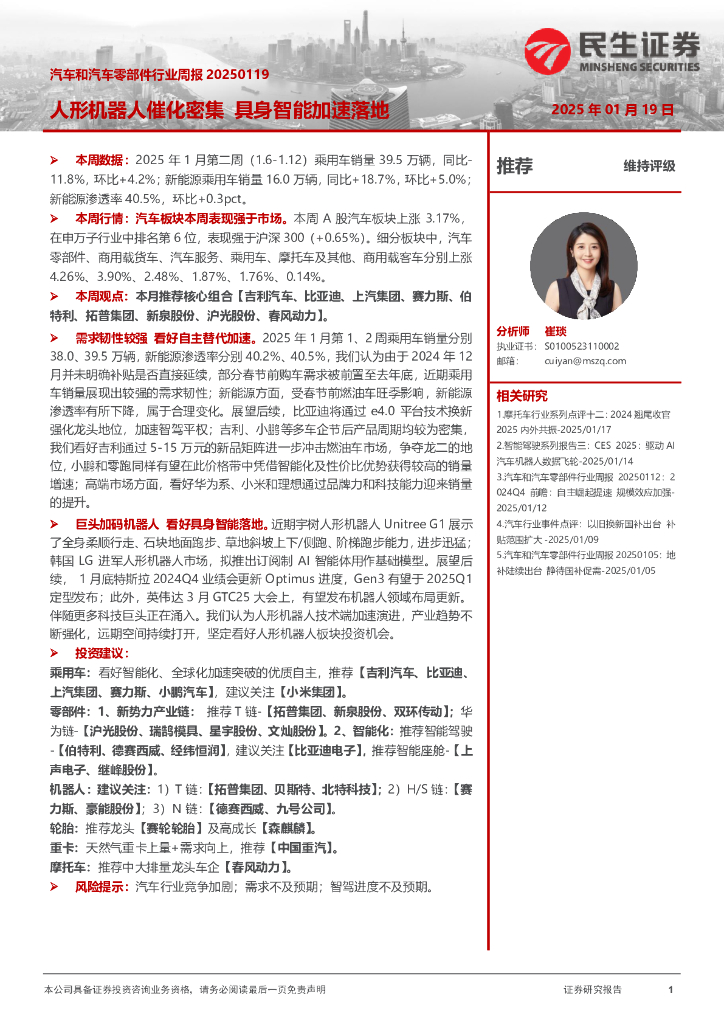 民生证券：汽车和汽车零部件行业周报：人形机器人催化密集具身智能加速落地