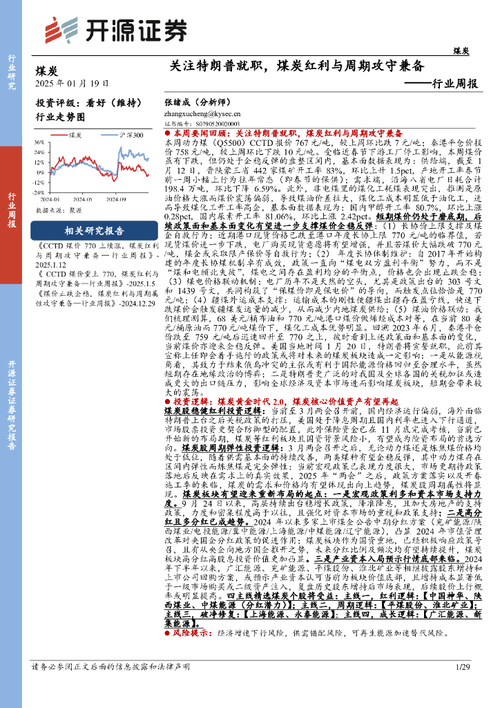 开源证券：<em>煤炭</em>行业周报：关注特朗普就职，<em>煤炭</em>红利与周期攻守兼备
