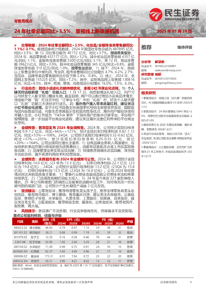 民生证券：零售周观点：24年社零总额同比+3.5%，重视线上新渠道机遇