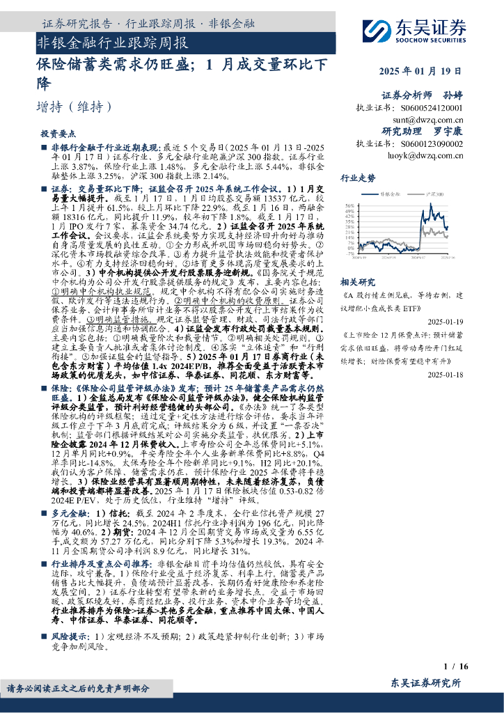 东吴证券：非银金融行业跟踪周报：保险储蓄类需求仍旺盛；1月成交量环比下降