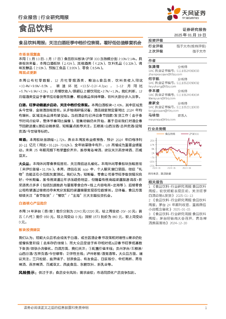 天风证券：食品饮料行业周报：关注白酒旺季中档价位表现，看好低估值修复机会