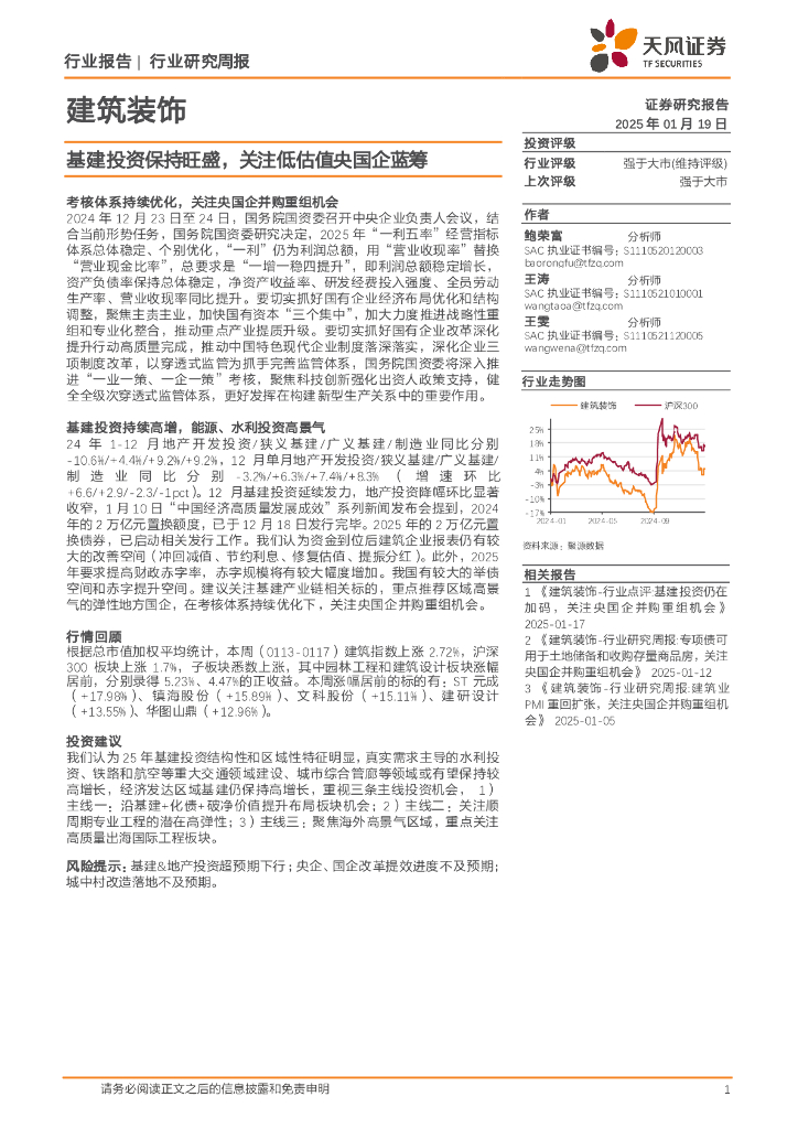 天风证券：建筑装饰行业研究周报：基建投资保持旺盛，关注低估值央国企蓝筹