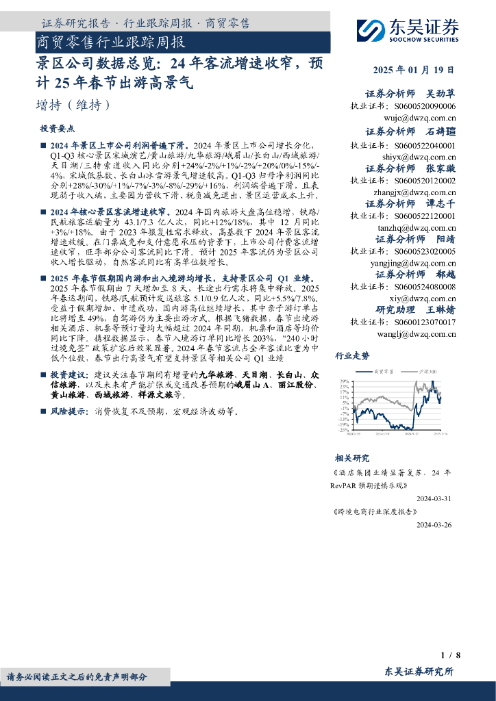 东吴证券：商贸零售行业跟踪周报：景区公司数据总览：24年客流增速收窄，预计25年春节出游高景气